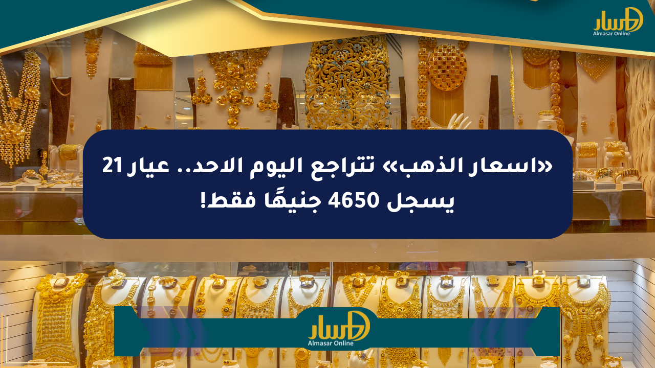 «أسعار الذهب» تتراجع اليوم الأحد.. عيار 21 يسجل 4650 جنيهًا فقط!